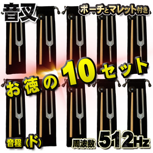 音程[ド]：【 音叉 512Hz 】 おんさ チューナー マレット セット ヒーリング 癒し ポーチとマレット付き ｘ10セット