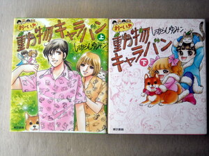 漫画 いがらしゆみこ おーい動物キャラバン 全巻2冊