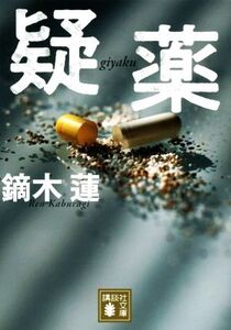 疑薬 講談社文庫/鏑木蓮(著者)