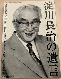 【広告批評別冊11】　「淀川長治の遺言　3時間にわたって語った「21世紀への遺言」未発表インタビュー50頁一挙掲載」