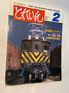 ＜Y1125＞　とれいん TRAIN 1982年2月号 NO.86 湯治場のジオラマ キハ40-114 古典機関車形態談義