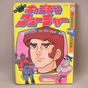 1970年代 当時物 講談社 おともだち テレビまんが絵本 キャプテンフューチャー ( 古い 昔の ビンテージ 昭和レトロ 本 絵本 アニメ )