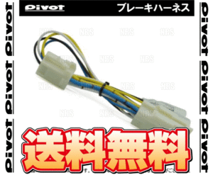 PIVOT ピボット ブレーキハーネス アテンザスポーツワゴン GYEW/GY3W LF-VE/L3-VE H17/6～ AT/CVT (BR-5