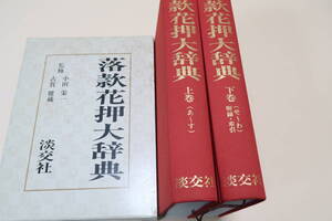 落款花押大辞典・上下/日本の歴史的美術品に対する関心の高まりの中でこの落款花押大辞典の刊行は待望久しい必須的教本的な出版となった