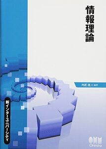 [A01888925]新インターユニバーシティ　情報理論 内匠 逸