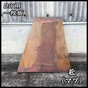 ★激安:5000円スタート■未使用☆松(マツ)■無塗装【40x728x370-680mm】■未加工・荒木材 一枚板 サイドデーブル レジン■ [No.121]