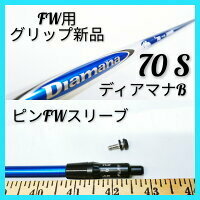 Tｙ022 【FW用】【キャロウェイ最新スリーブ付】中古 ディアマナ B 70（S）シャフト単体 Diamana 三菱レイヨン フェアウェイウッド