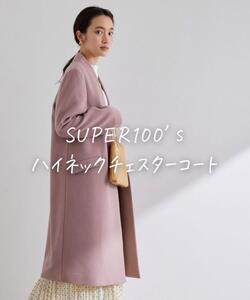 ★美品◆アダムエロペ◆高級素材SUPER100’sハイネックチェスターコート