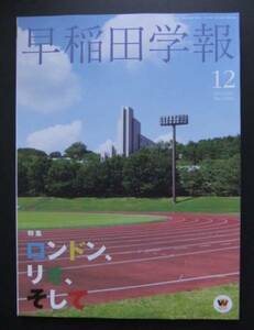 早稲田学報 1196号 2012年12月 オリンピック 星奈津美 ディーン元気 鈴木孝幸 藤井拓郎 稲門祭 関塚隆 堀野博幸 黒木亮 赤間高雄 原田宗彦