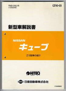 【p0139】98.2 日産キューブ新型車解説書(Z10型車の紹介)