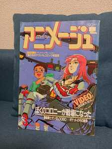 ★★アニメージュ1989年3月号vol.129 ぼくのコすロニー戦場になった★★