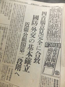 　☆　日獨伊三國関係の強化 近衛公組閣第二段階へ 昭15.7.21「朝日新聞 夕刊」ヒトラー総統 合理的和平提唱 昭和史 砂糖マッチ切符制　☆