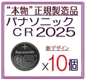 新型/正規品◇パナソニック CR2025 新型【10個】◇日本ブランド/Panasonic ボタン電池 コイン型リチウム電池 sixpad ポケモンgo キーレス