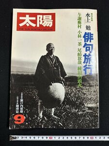 ｗ∞　太陽　’78年9月　THE SUN no.185　俳句旅行　与謝蕪村 小林一茶 尾崎放哉 種田山頭火　1978年　平凡社　古書 /N-J04