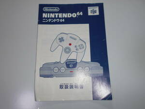 取説のみ 任天堂 ニンテンドー64 NINTENDO64 本体付属品 N64 取扱説明書 アクセサリー h