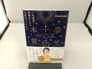 幸せの本質 一生涯続く笑顔あふれる人生のつくりかた Honami