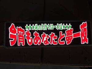 アンドン ワンマン灯 行灯 デコトラ バニング アートトラック 水中花 プレートのみ セミオーダーも受付ます！質問欄よりお願いします。