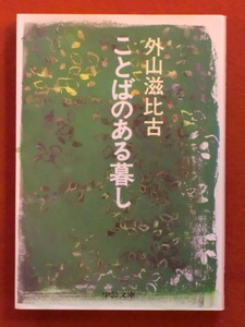 【初版】ことばのある暮し　外山滋比古　中公文庫