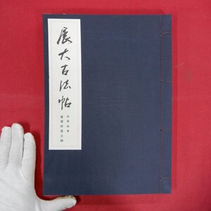 y6/展大古法帖17【皇甫府君之碑-欧陽詢書/日本書館・昭和50年】