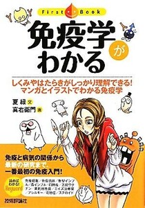 免疫学がわかる しくみやはたらきがしっかり理解できる！マンガとイラストでわかる免疫学 Ｆｉｒｓｔ　Ｂｏｏｋ／夏緑【文】，真右衛門【画