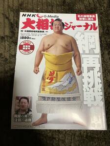 平成26年　初場所　朝乃山　雑誌　力士　白鵬　鶴竜　貴景勝　正代　炎鵬　照ノ富士　宇良　高安　大相撲ジャーナル　稀勢の里 大相撲中継