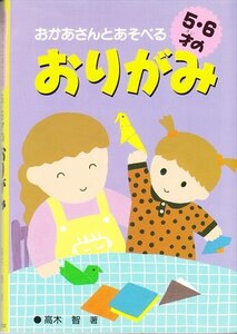 おかあさんとあそべる 5・6才のおりがみ /2