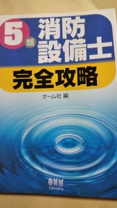 ５類消防設備士　完全攻略　オーム社