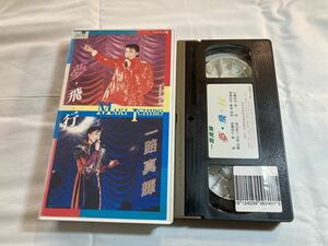 宝塚歌劇 一路真輝 夢飛行 VHSビデオテープ