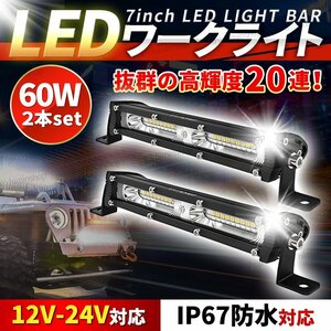 LED ライトバー ワークライト 60W 自動車 作業灯 12V 24V 防水 屋外 前照灯 補助灯 バンパー 高輝度 投光器 汎用 車 バギー トラック ②