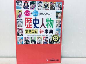 自由自在 歴史人物・できごと新事典 受験研究社 マンガ+おもしろい解説で楽しく学ぶ!