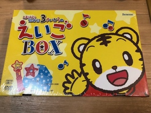 新品未使用未開封　ベネッセ　しまじろうと うたおう！３さいからの えいごBOX