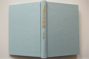 日蓮正宗要義 改訂版 日蓮正宗宗務院