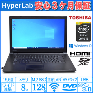 訳あり 中古ノートパソコン 東芝 dynabook Satellite B65/R Core i5 5300U メモリ8G M.2SSD128G Wi-Fi HDMI Windows10