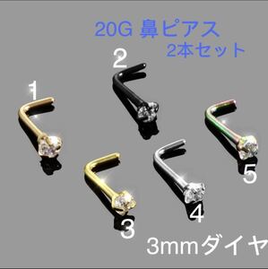 2個セット 20G CZダイヤ 3mmジュエル L型 鼻ピアス