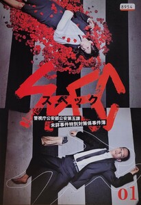 中古DVD　SPEC スペック　警視庁公安部公安第五課 未詳事件特別対策係事件簿　〈5枚組〉