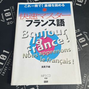 ＣＤ　快速マスター　フランス語 浅見　子緒