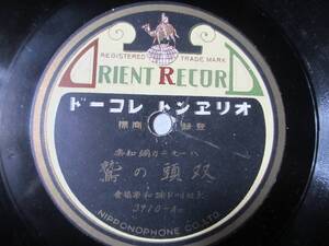 ハーモニカ調和樂 双頭の鷲/愉快なる鍛冶屋/大阪リード調和樂協會