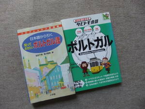 ■2冊　日本語から引く知っておきたいポルトガル語　絵を見て話せるタビトモ会話　ポルトガル　ポルトガル語■