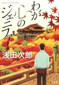 わが心のジェニファー/浅田次郎(著者)