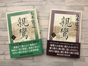 小説「親鸞」上下巻セット　全2巻セット　五木寛之著　講談社創業100周年企画　帯付き　全国27新聞に連載