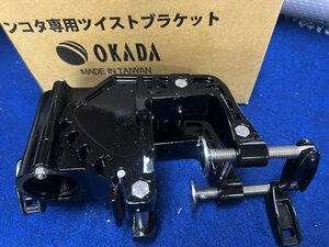 OKADA モーターガイド、ミンコタ、HAIBO 用、ツイストブラケット・新品未使用