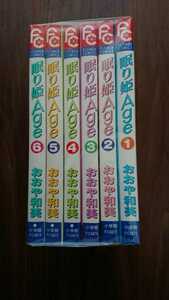 ★☆眠り姫Age☆★ 全6巻 おおや和美 フラワーコミックス