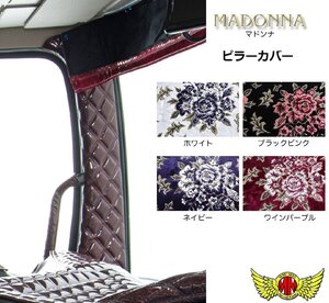 トラック用品 金華山 マドンナ ピラーカバー 運助SET ブラックピンク 日野 17レンジャー 標準・ワイド H29/05-【送料800円】