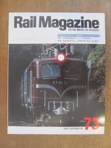 2206ND●Rail Magazine レイル・マガジン 73/1989.12●特集 24系特急客車のすべて EF58の動向/近鉄「あおぞらⅡ」JR西日本「きのくに」ほか