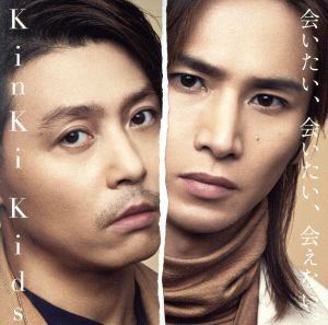 会いたい、会いたい、会えない。(初回盤A)(DVD付)/KinKi Kids