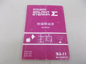 整備解説書 電気配線図集　ギャランΣ・エテルナΣ　1983年11月