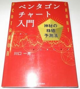 ペンタゴンチャート入門 川口一晃