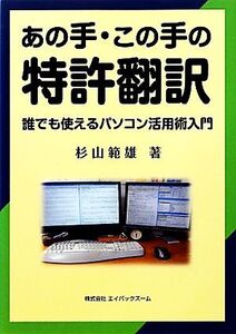 あの手・この手の特許翻訳 誰でも使えるパソコン活用術入門/杉山範雄【著】