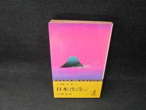 日本沈没（下）　小松左京　日焼け強め/CBN