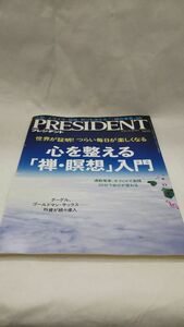 A03 送料無料 書籍 PRESIDENT (プレジデント) 2016年 4/4号 プレジデント社